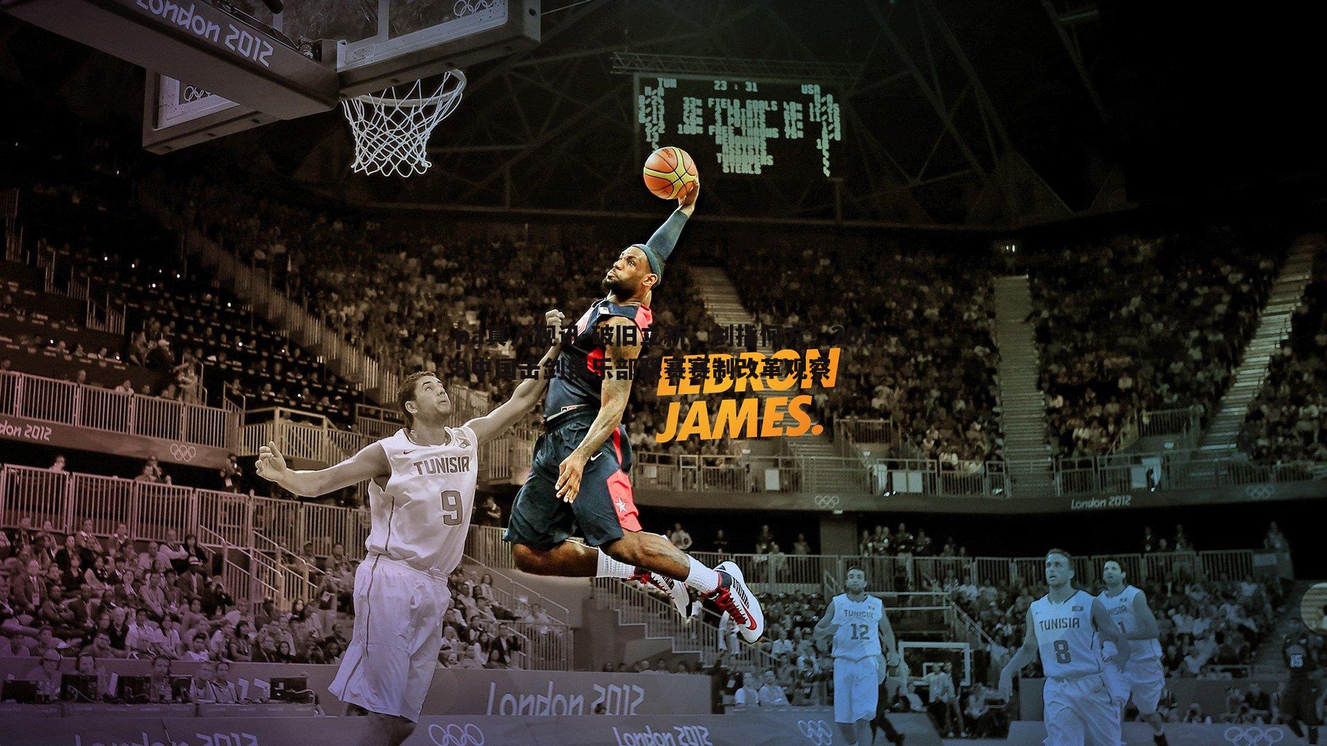 破旧立新,剑指何方?2019中国击剑俱乐部联赛赛制改革观察