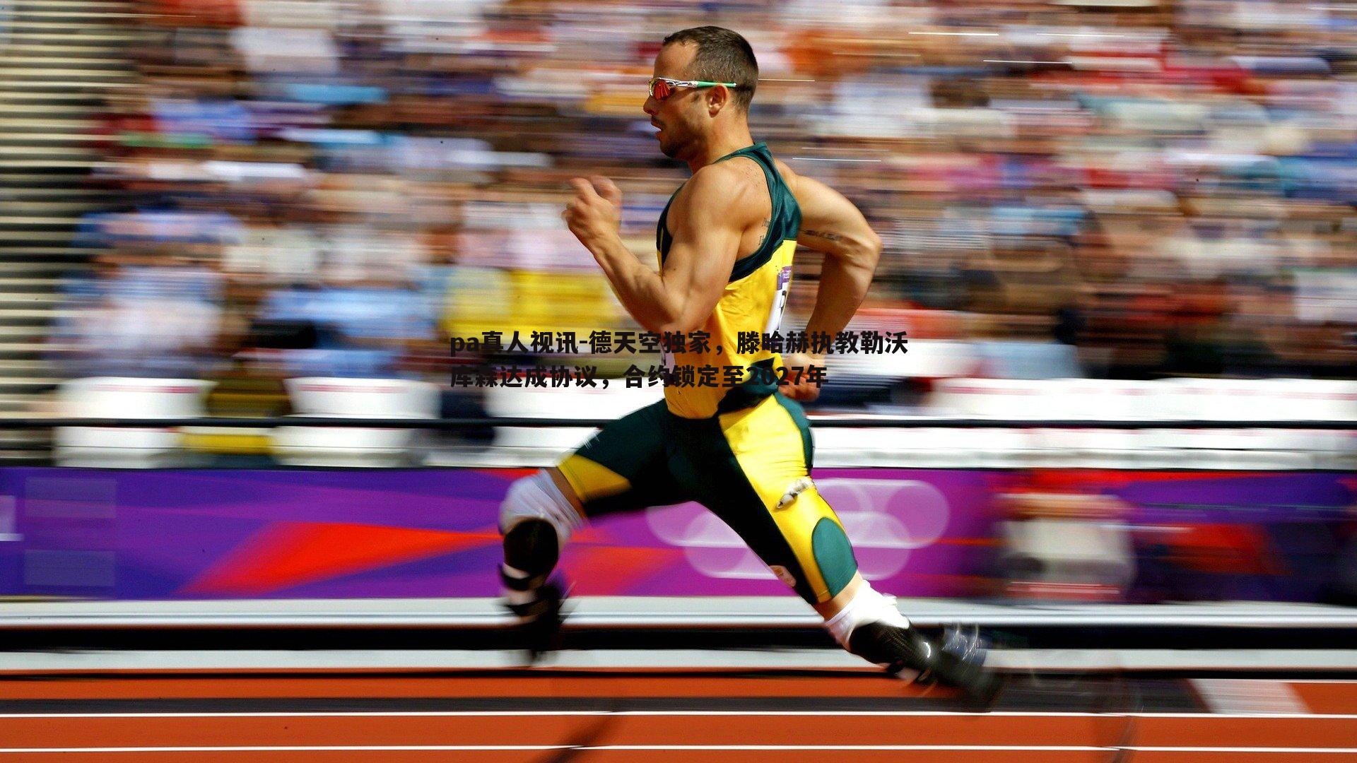 德天空独家,滕哈赫执教勒沃库森达成协议,合约锁定至2027年