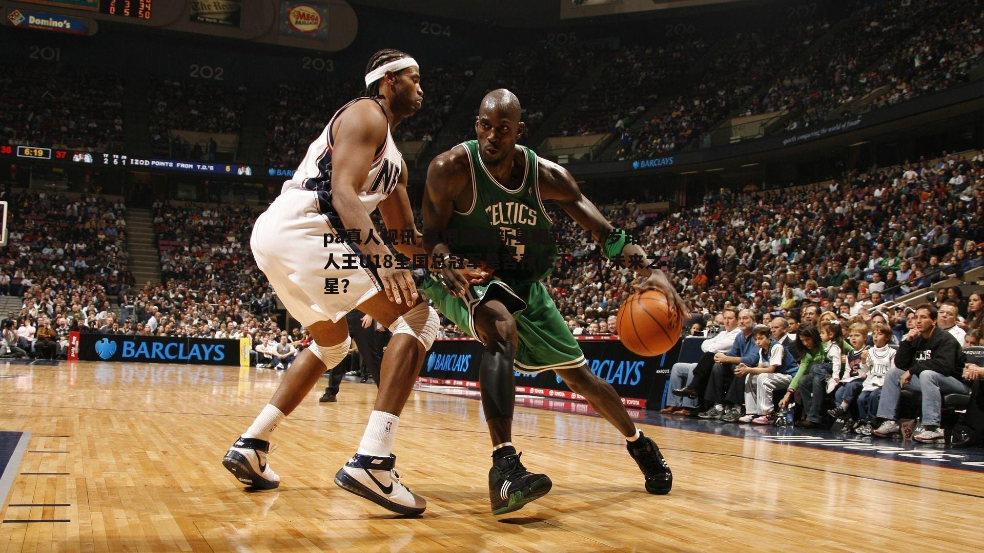 草根篮球新星崛起,17岁路人王U18全国总冠军是否预示下一个未来之星?