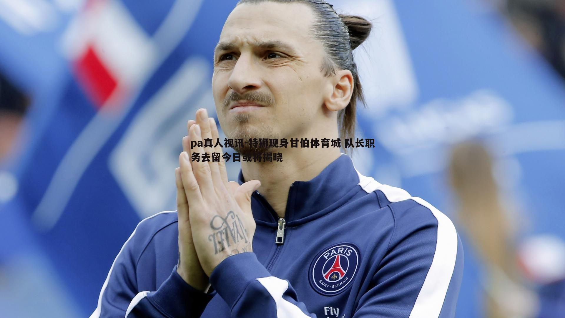 特狮现身甘伯体育城 队长职务去留今日或将揭晓