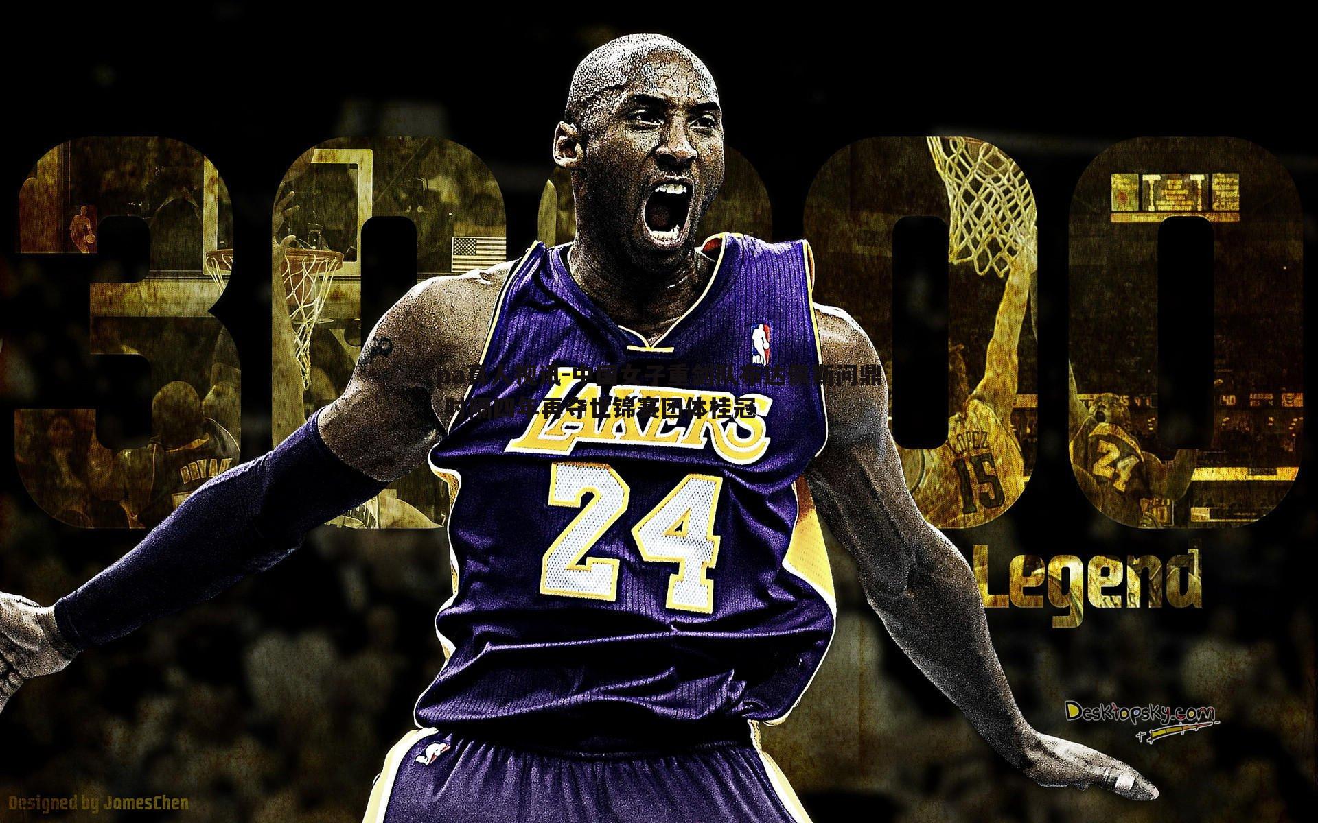 中国女子重剑队布达佩斯问鼎 时隔四年再夺世锦赛团体桂冠