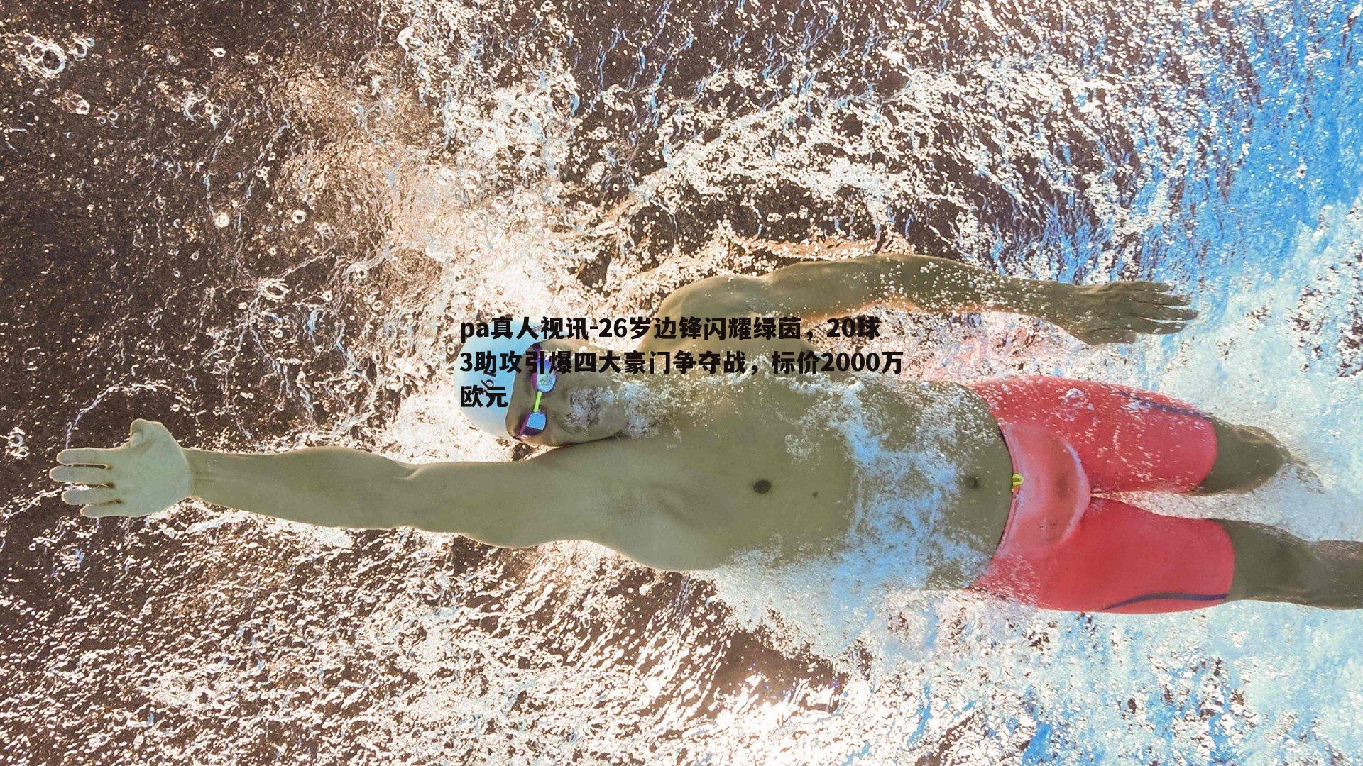 26岁边锋闪耀绿茵,20球3助攻引爆四大豪门争夺战,标价2000万欧元