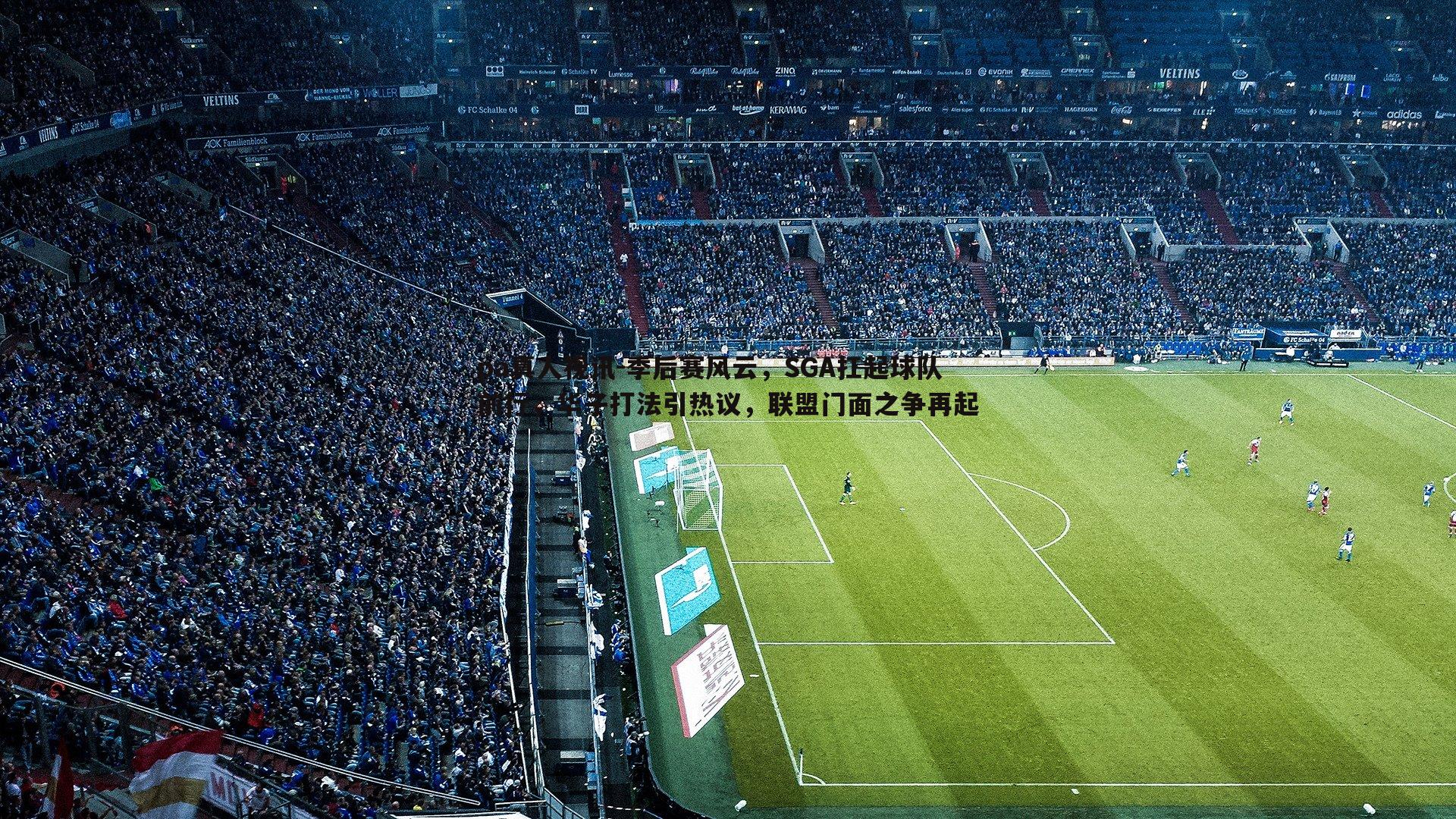 季后赛风云，SGA扛起球队前行，华子打法引热议，联盟门面之争再起