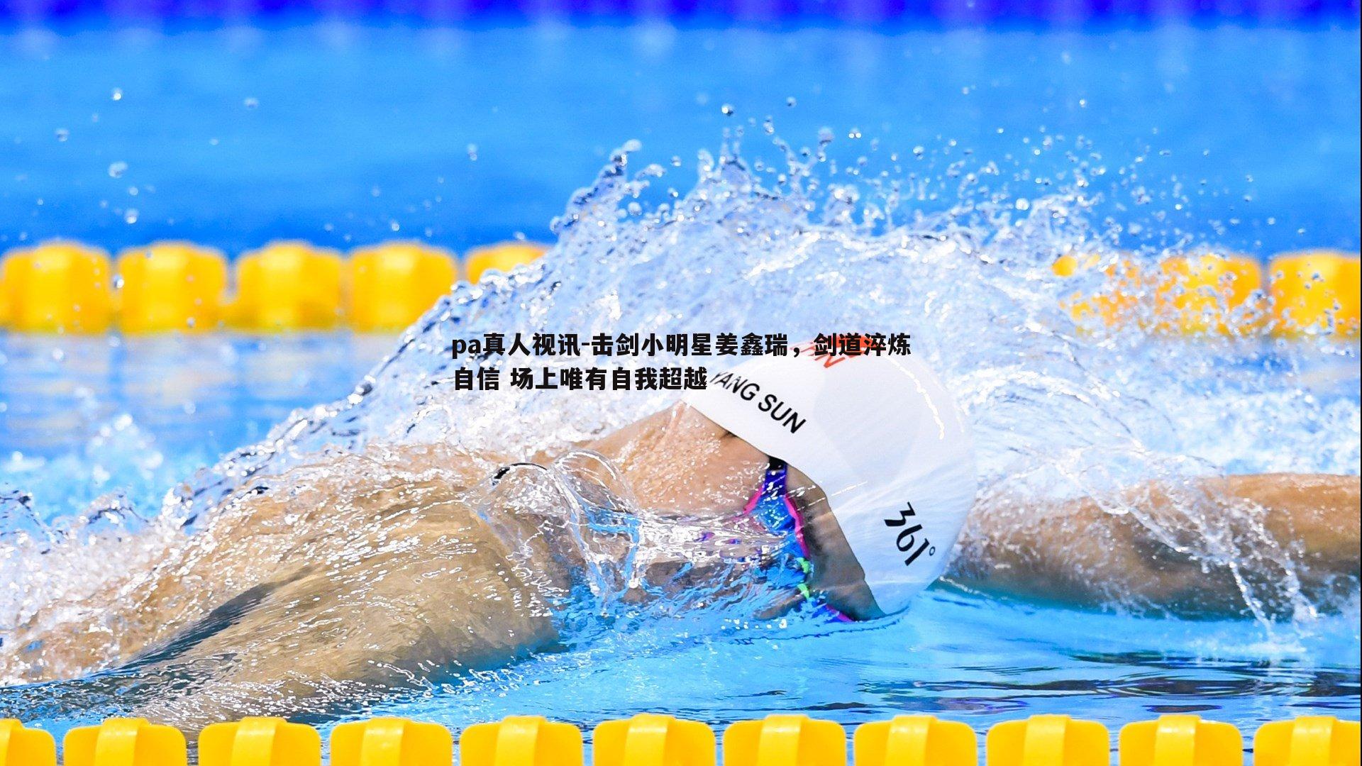 击剑小明星姜鑫瑞,剑道淬炼自信 场上唯有自我超越