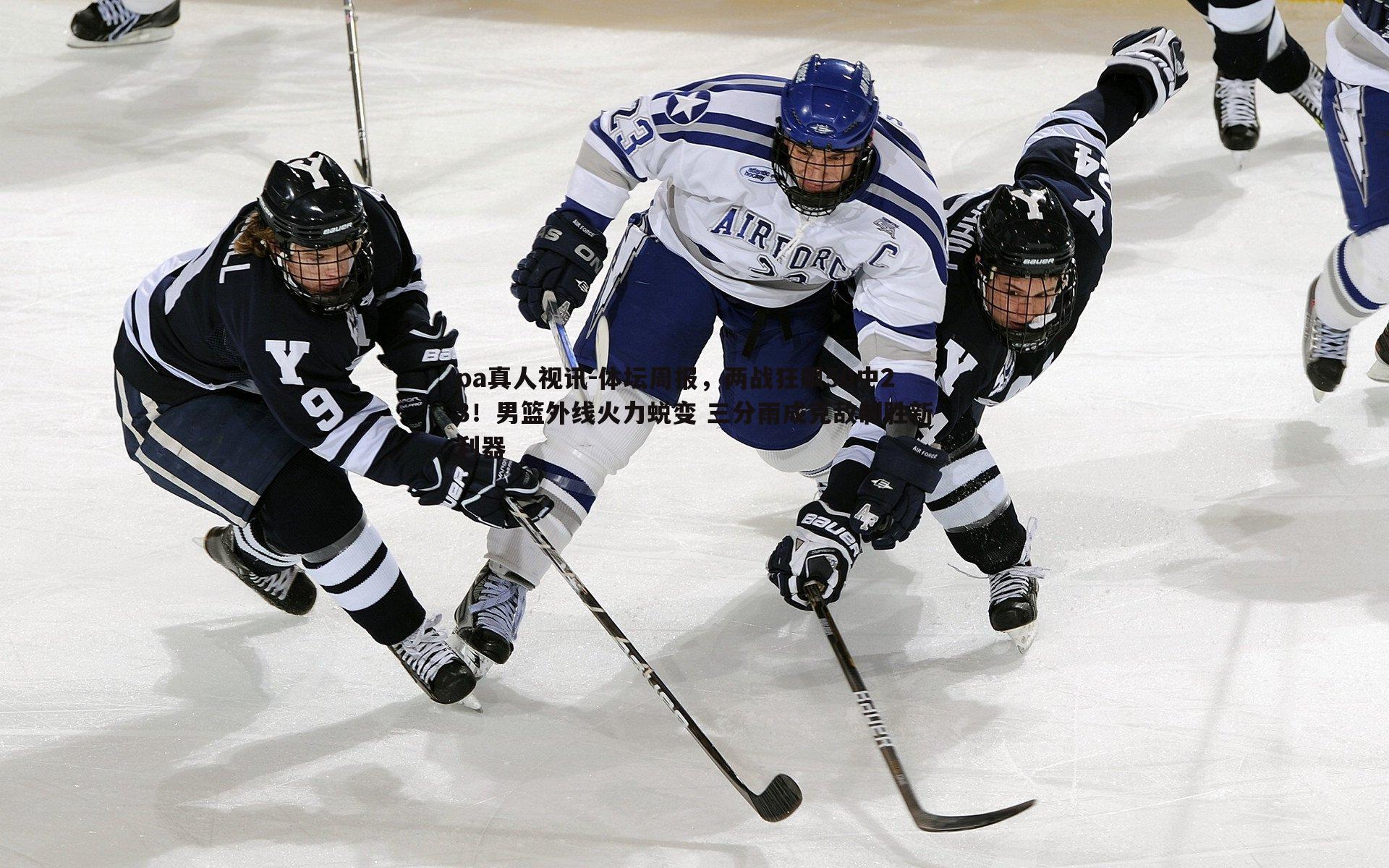 体坛周报,两战狂飙50中23!男篮外线火力蜕变 三分雨成克敌制胜新利器