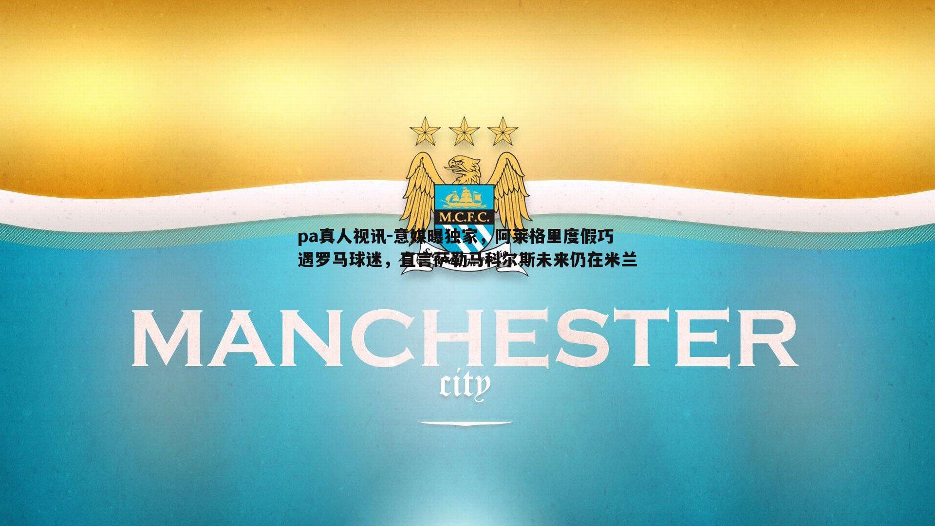 意媒曝独家，阿莱格里度假巧遇罗马球迷，直言萨勒马科尔斯未来仍在米兰