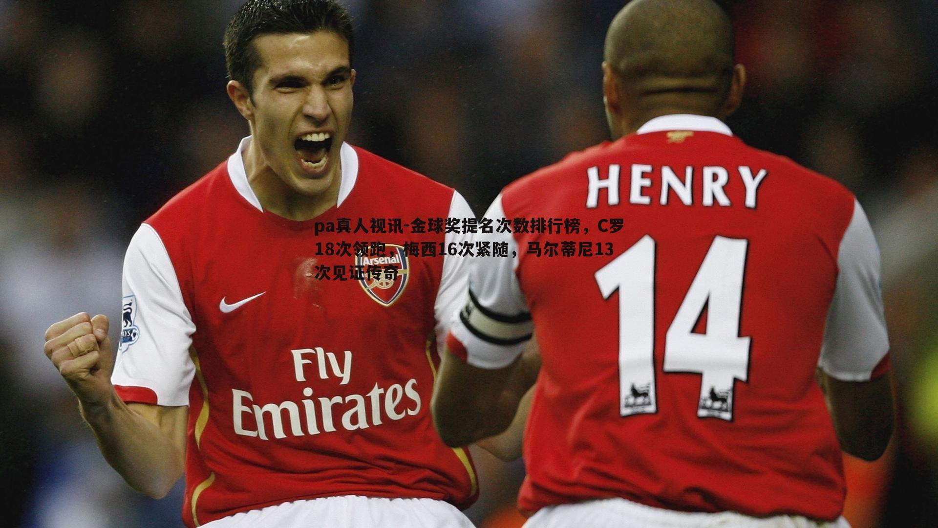 金球奖提名次数排行榜,C罗18次领跑,梅西16次紧随,马尔蒂尼13次见证传奇