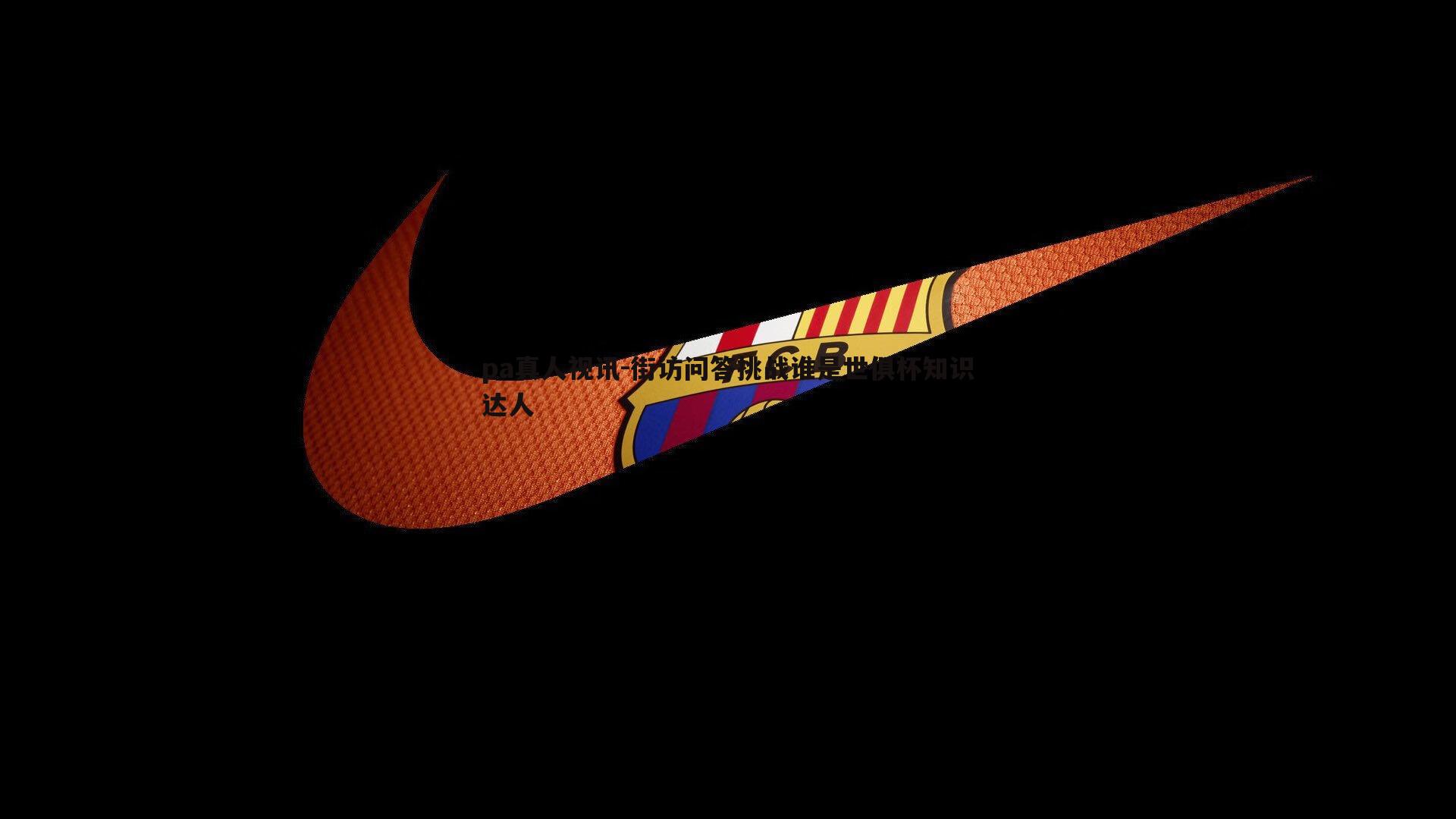 pa真人视讯-街访问答挑战谁是世俱杯知识达人