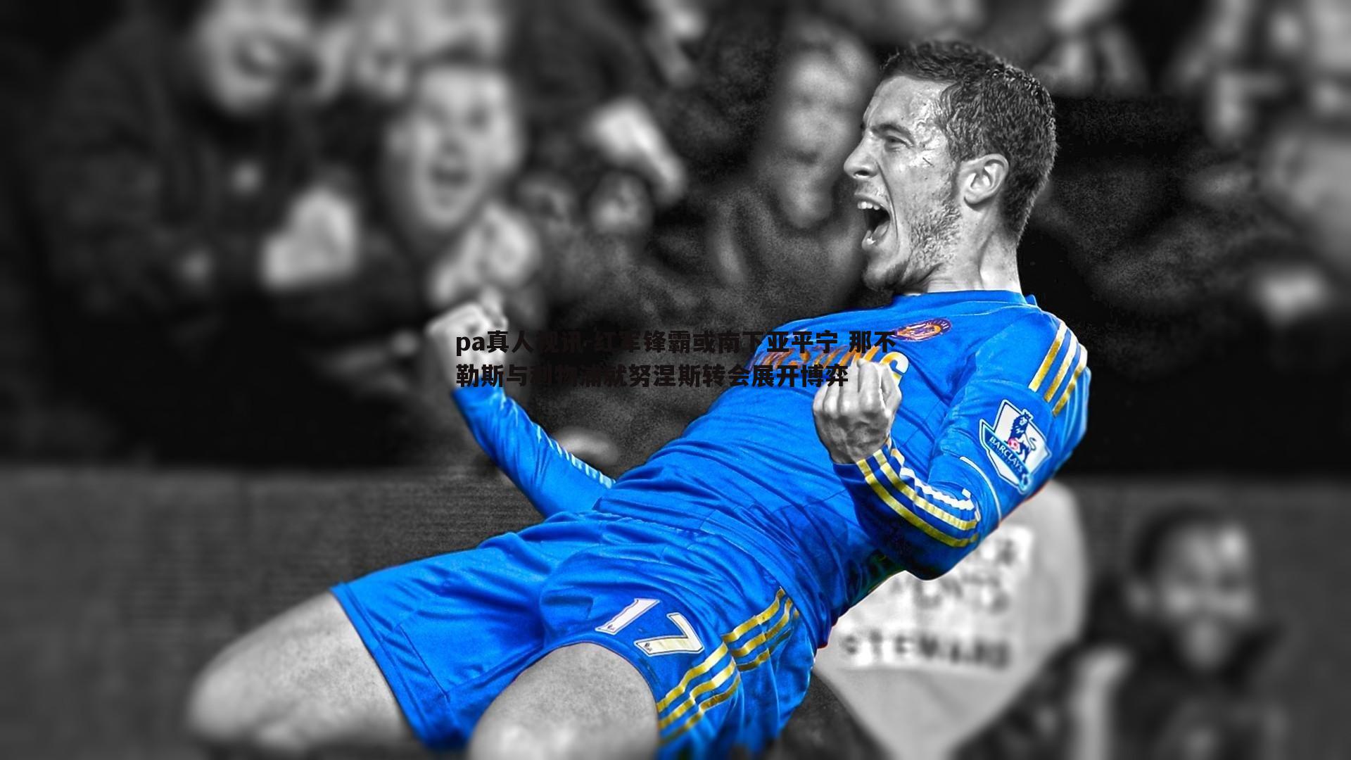 红军锋霸或南下亚平宁 那不勒斯与利物浦就努涅斯转会展开博弈