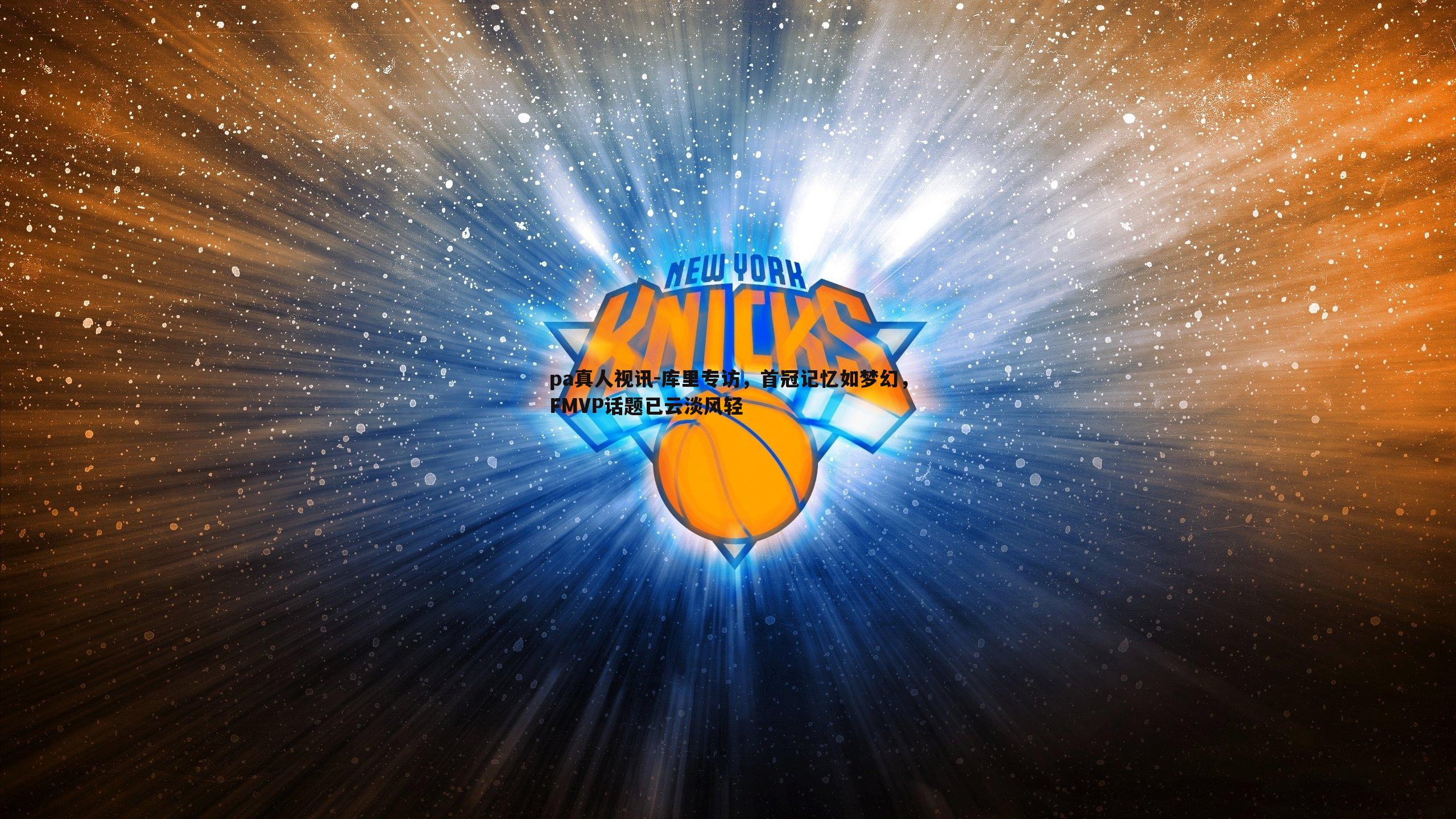 库里专访,首冠记忆如梦幻,FMVP话题已云淡风轻