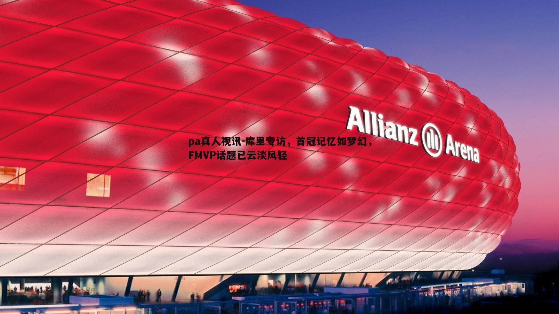 库里专访,首冠记忆如梦幻,FMVP话题已云淡风轻