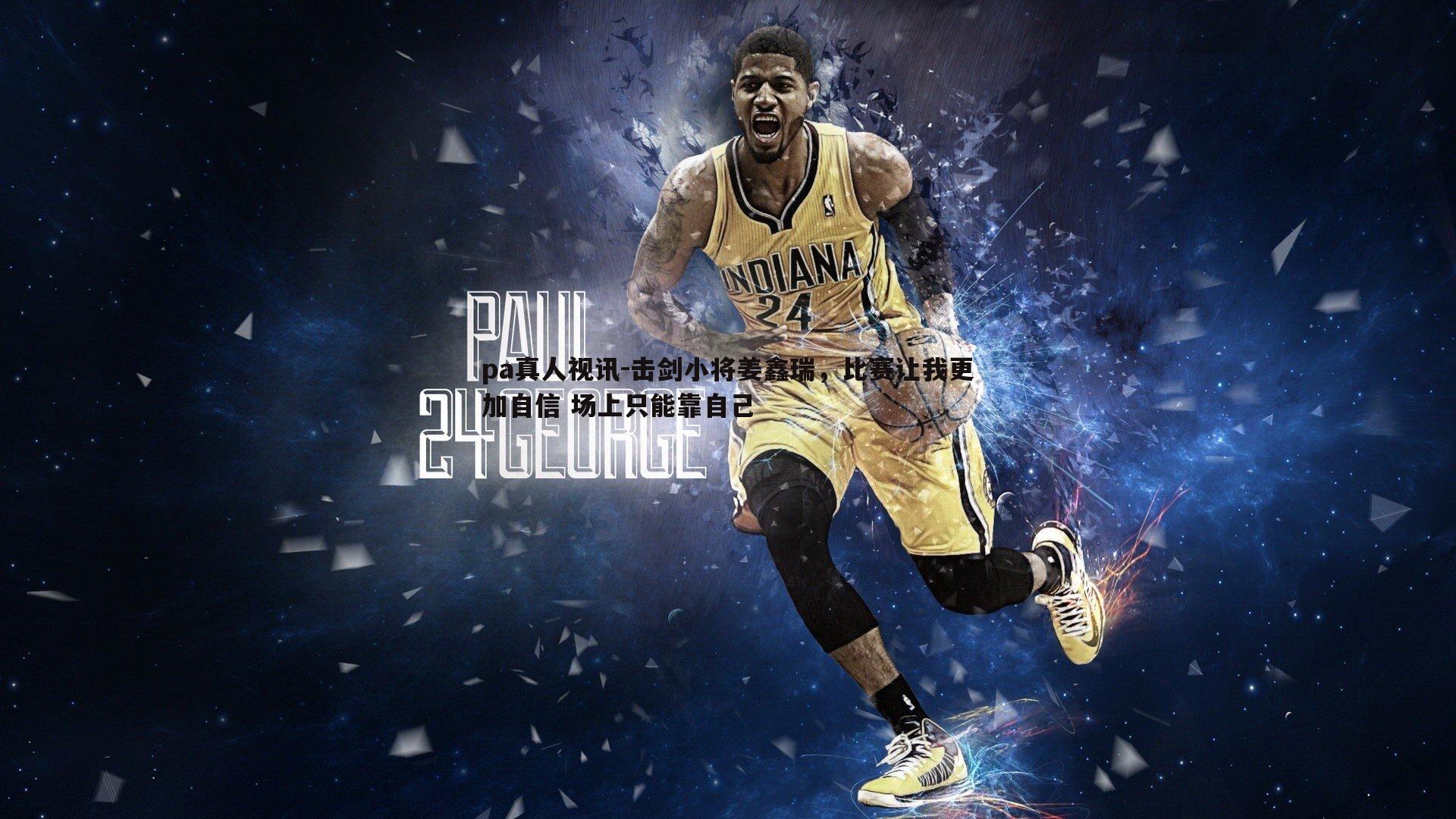 击剑小将姜鑫瑞，比赛让我更加自信 场上只能靠自己