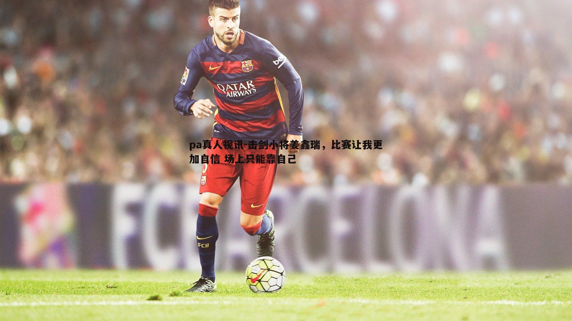 击剑小将姜鑫瑞，比赛让我更加自信 场上只能靠自己