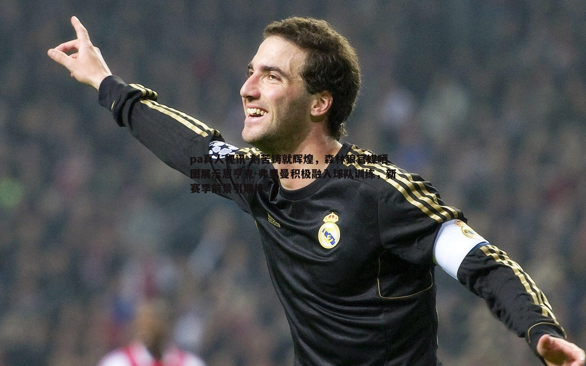 刻苦铸就辉煌，森林狼官媒晒图展示恩亨克-弗里曼积极融入球队训练，新赛季前景引期待