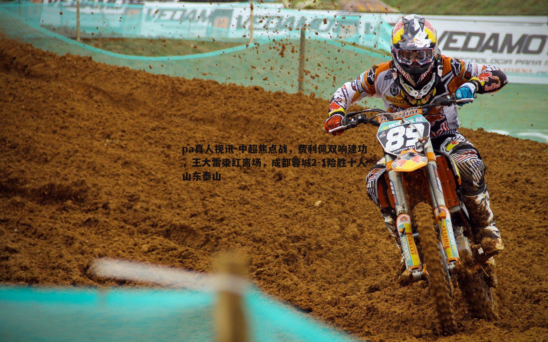 中超焦点战,费利佩双响建功,王大雷染红离场,成都蓉城2-1险胜十人山东泰山