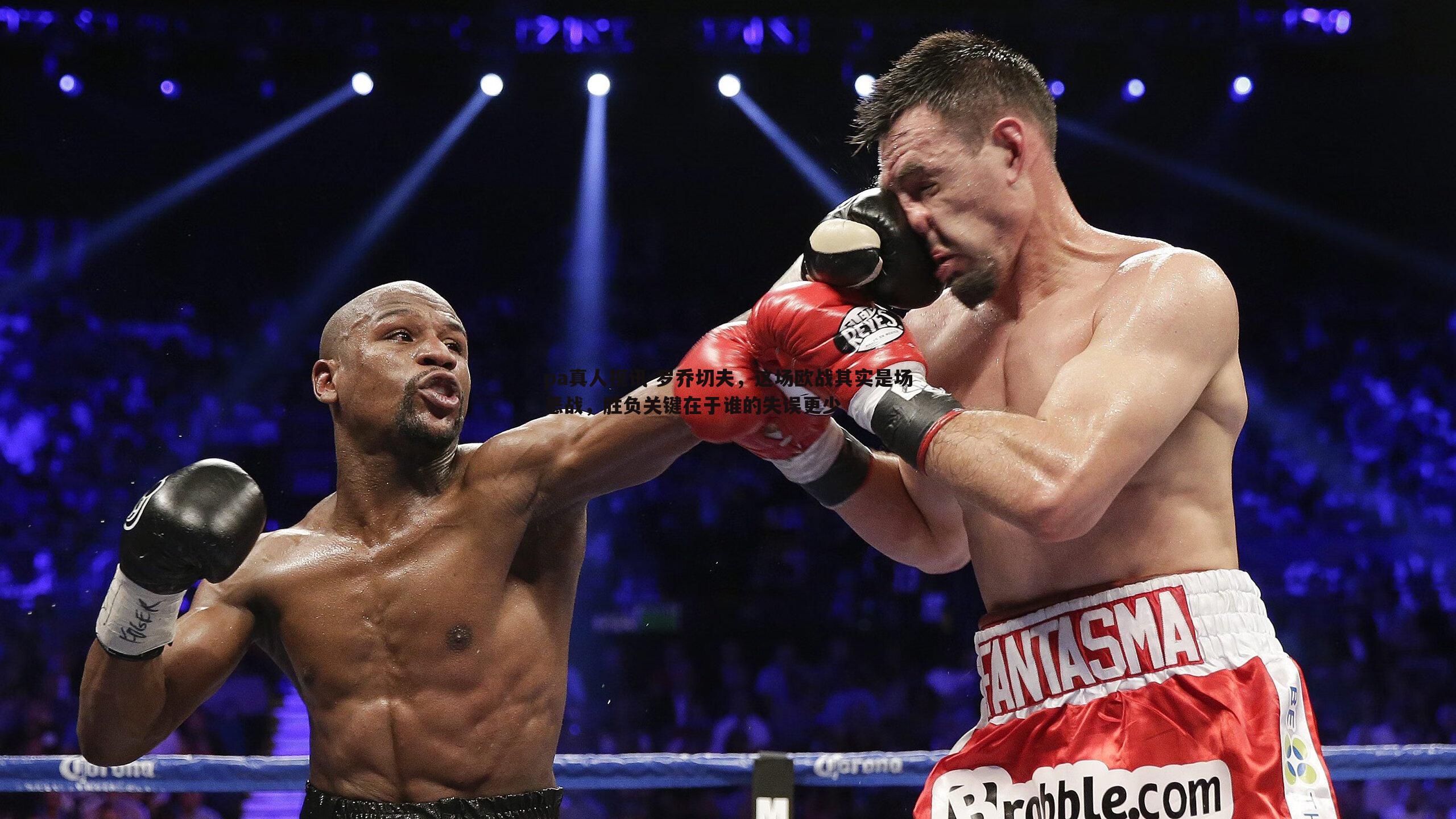 罗乔切夫，这场欧战其实是场恶战，胜负关键在于谁的失误更少