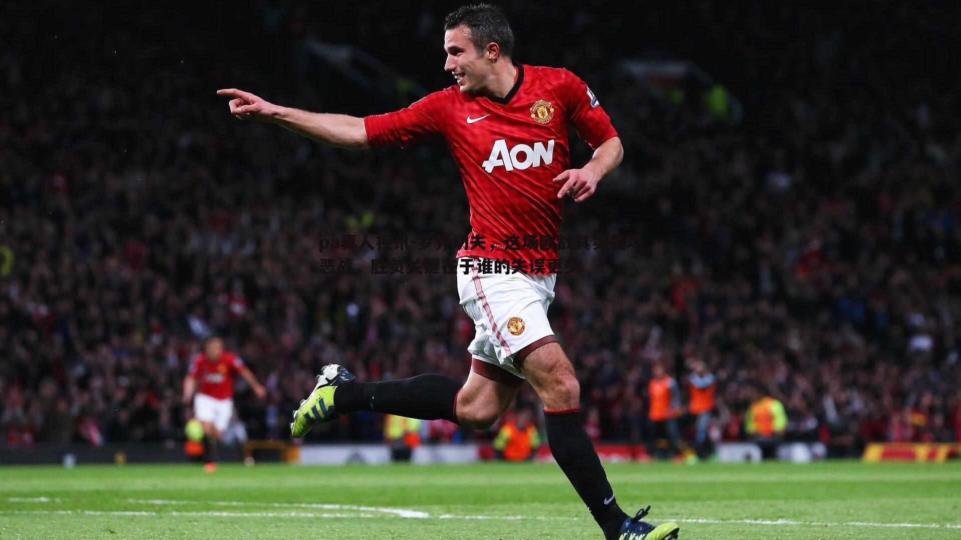 罗乔切夫，这场欧战其实是场恶战，胜负关键在于谁的失误更少