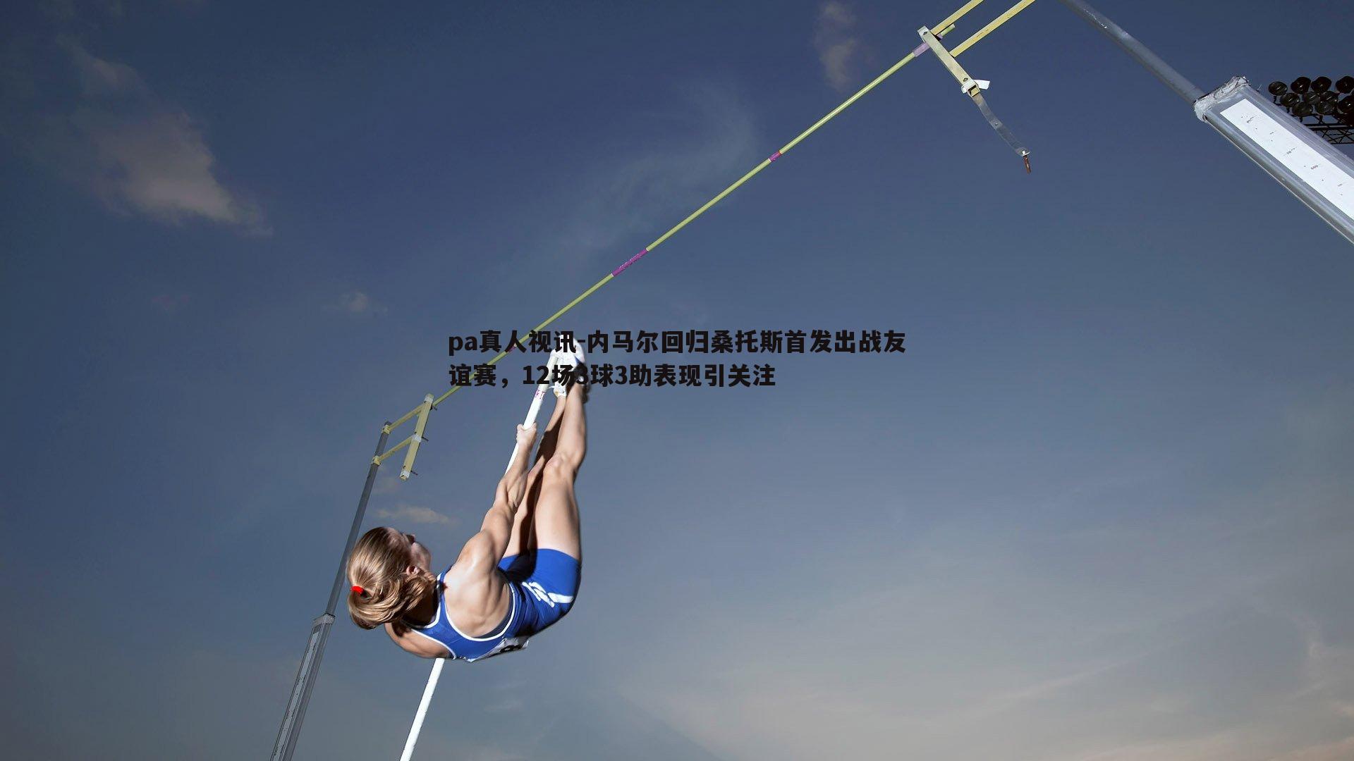 pa真人视讯-内马尔回归桑托斯首发出战友谊赛，12场3球3助表现引关注