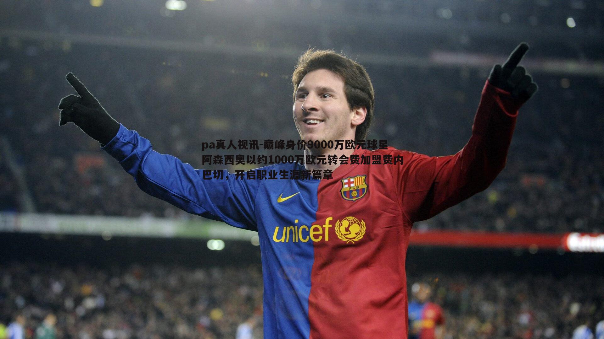 pa真人视讯-巅峰身价9000万欧元球星阿森西奥以约1000万欧元转会费加盟费内巴切，开启职业生涯新篇章