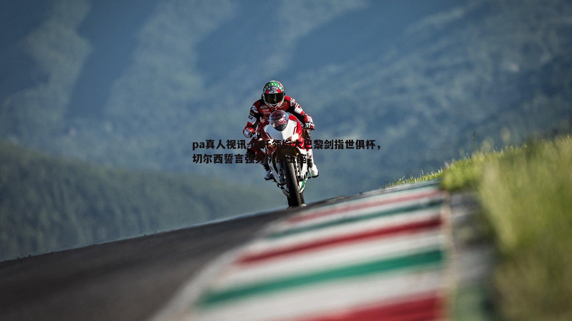 pa真人视讯-内托领衔大巴黎剑指世俱杯，切尔西誓言强势挑战王座