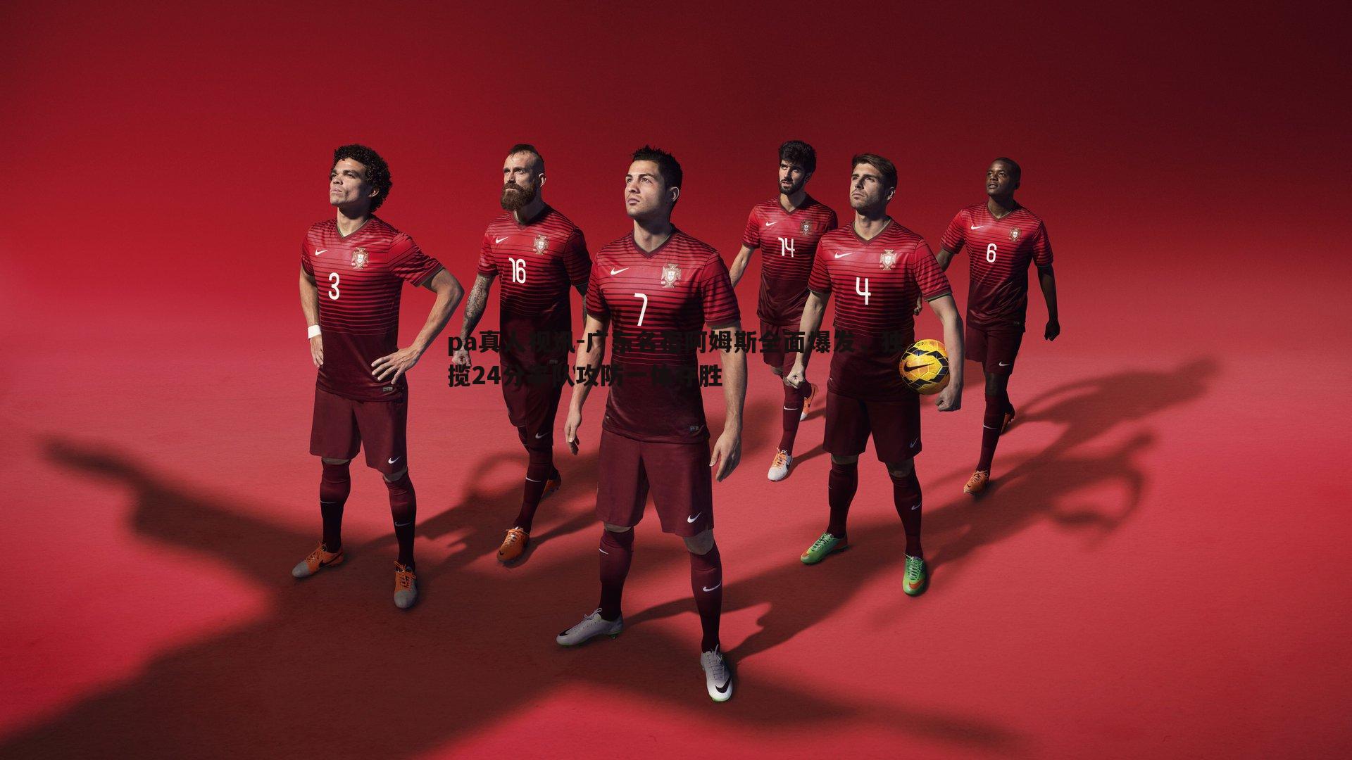 广东名宿阿姆斯全面爆发，独揽24分率队攻防一体夺胜