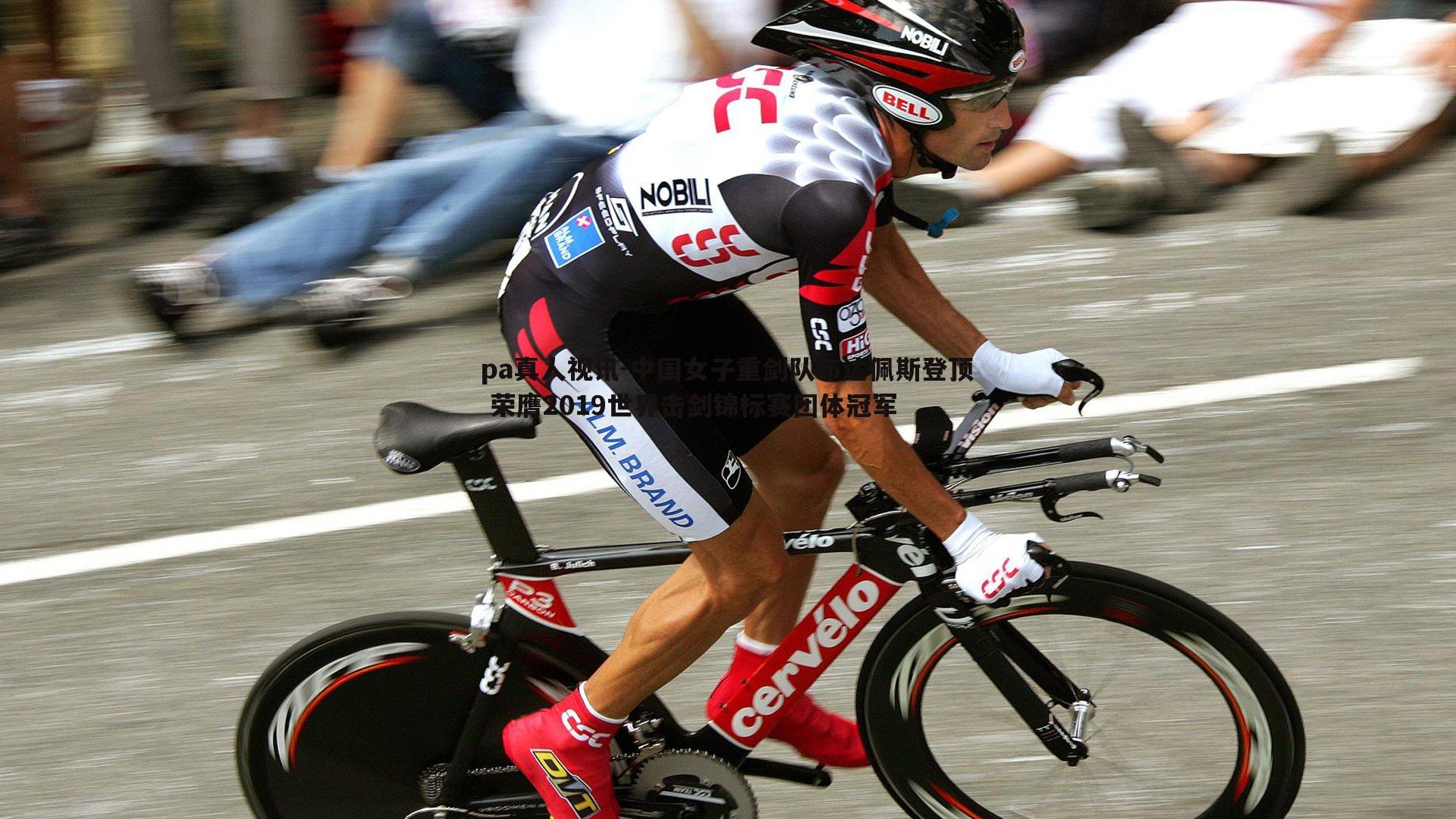 中国女子重剑队布达佩斯登顶 荣膺2019世界击剑锦标赛团体冠军