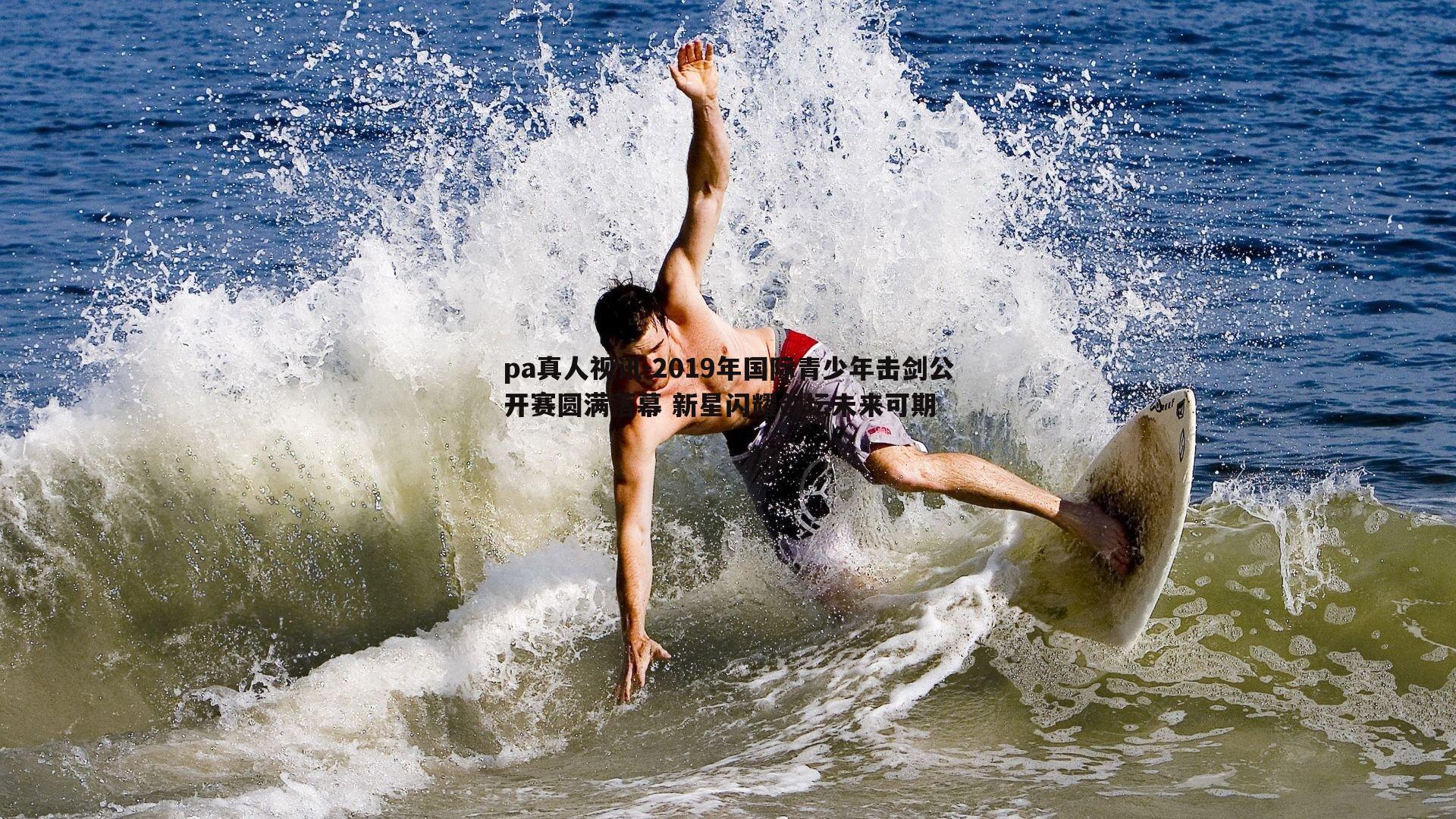 2019年国际青少年击剑公开赛圆满落幕 新星闪耀剑坛未来可期