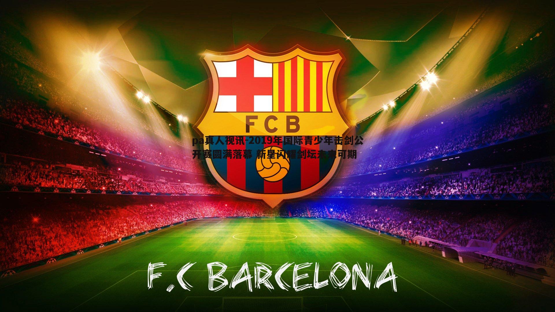 2019年国际青少年击剑公开赛圆满落幕 新星闪耀剑坛未来可期