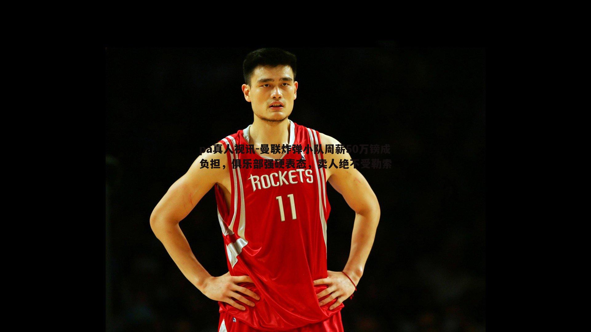 曼联炸弹小队周薪50万镑成负担,俱乐部强硬表态,卖人绝不受勒索