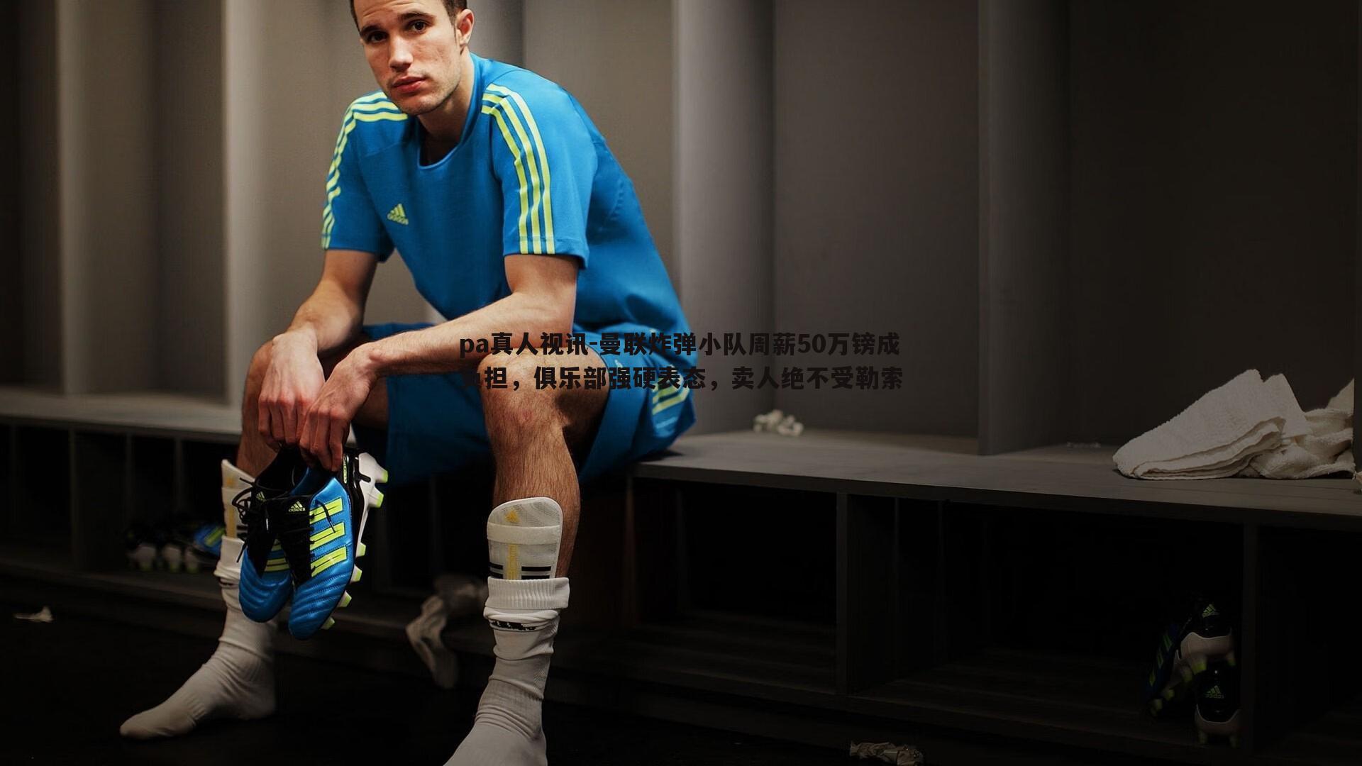 曼联炸弹小队周薪50万镑成负担,俱乐部强硬表态,卖人绝不受勒索