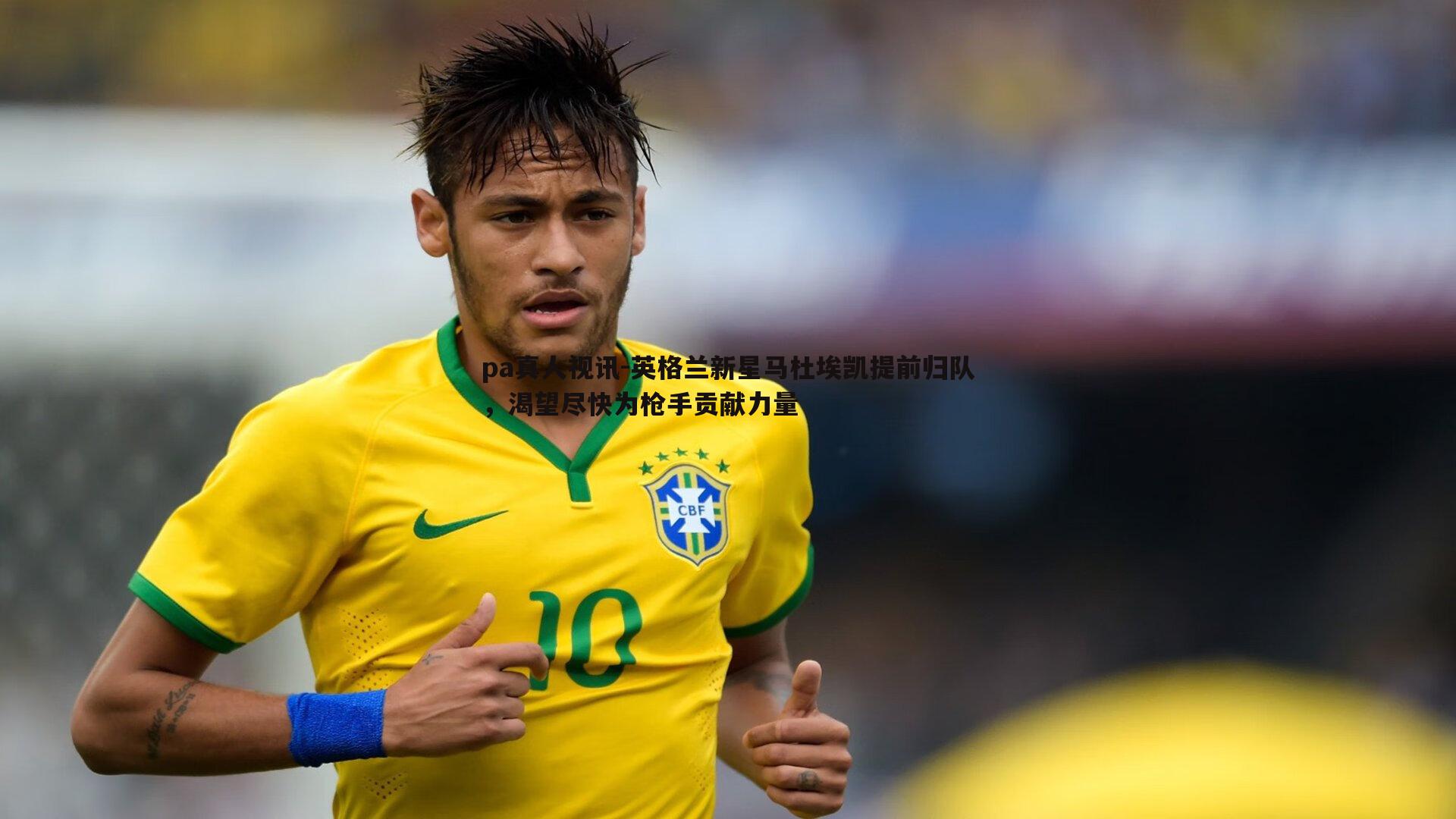 英格兰新星马杜埃凯提前归队，渴望尽快为枪手贡献力量