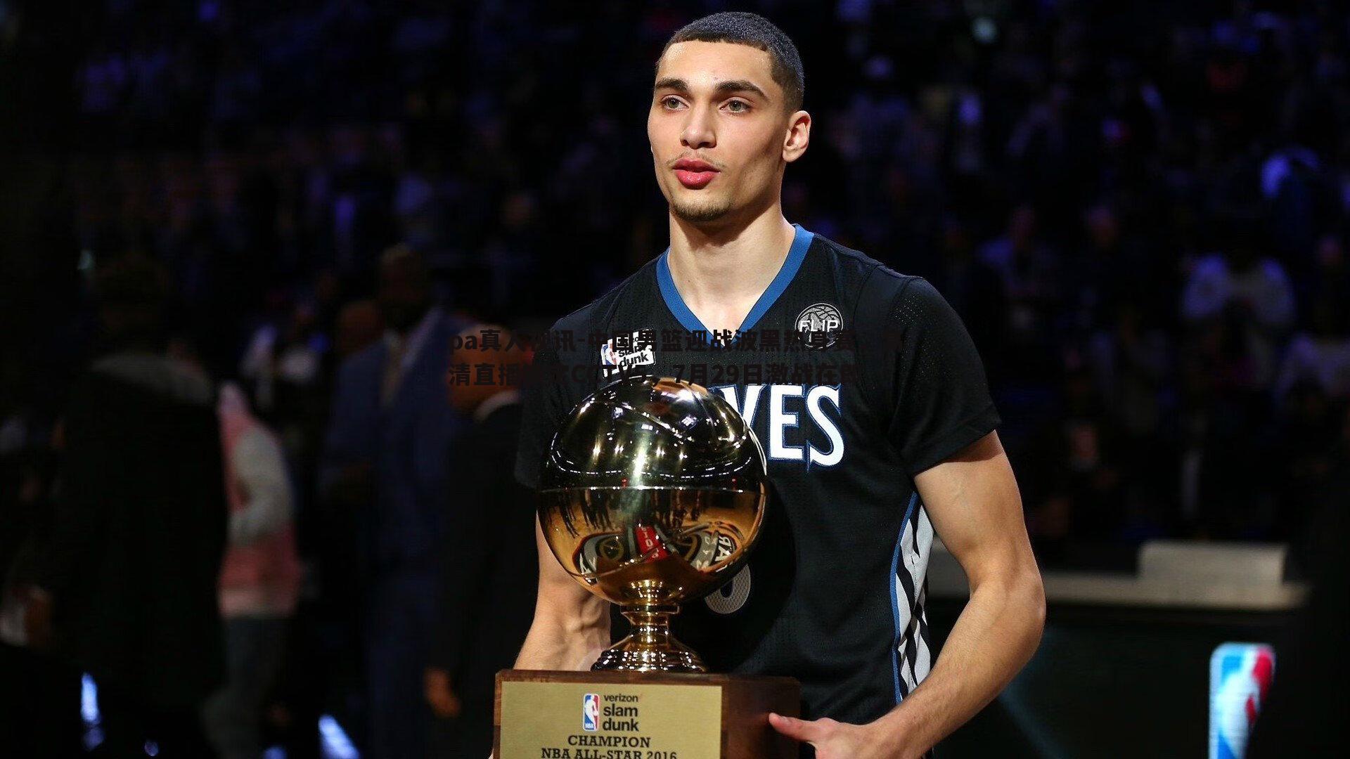 中国男篮迎战波黑热身赛，高清直播锁定CCTV5，7月29日激战在即