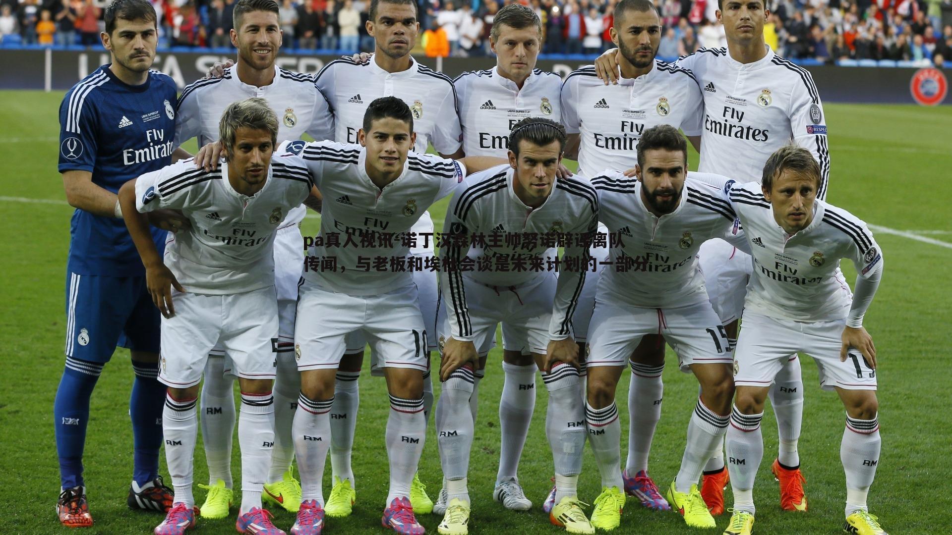 诺丁汉森林主帅努诺辟谣离队传闻,与老板和埃杜会谈是未来计划的一部分