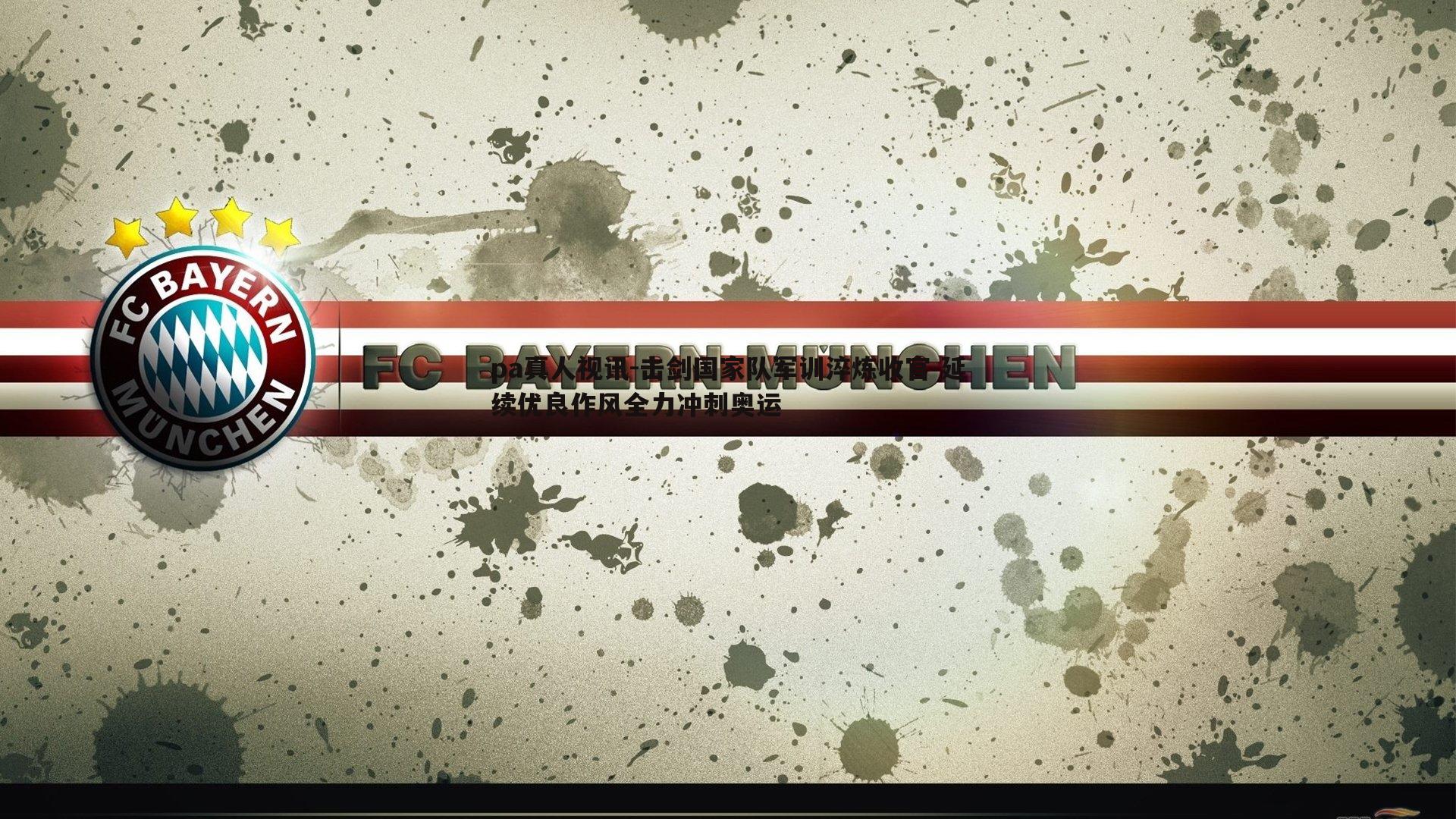 击剑国家队军训淬炼收官 延续优良作风全力冲刺奥运