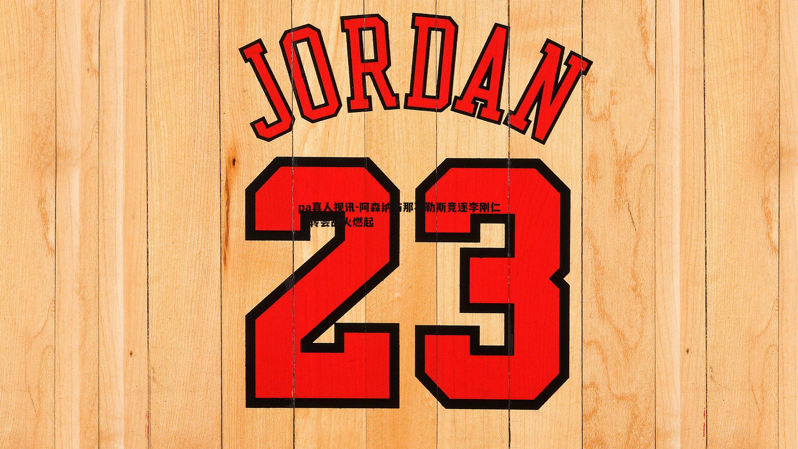 阿森纳与那不勒斯竞逐李刚仁，转会战火燃起