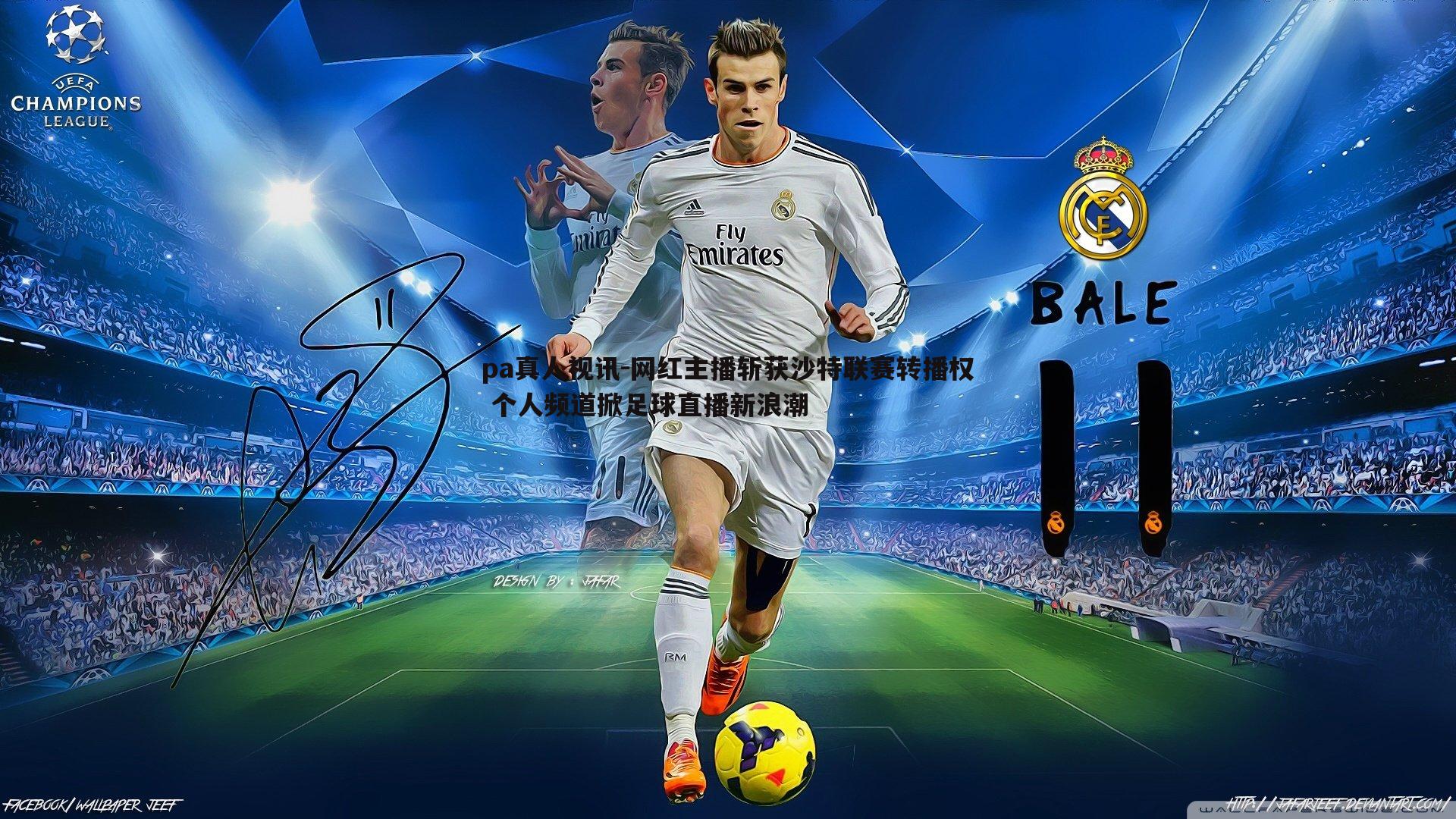 pa真人视讯-网红主播斩获沙特联赛转播权 个人频道掀足球直播新浪潮