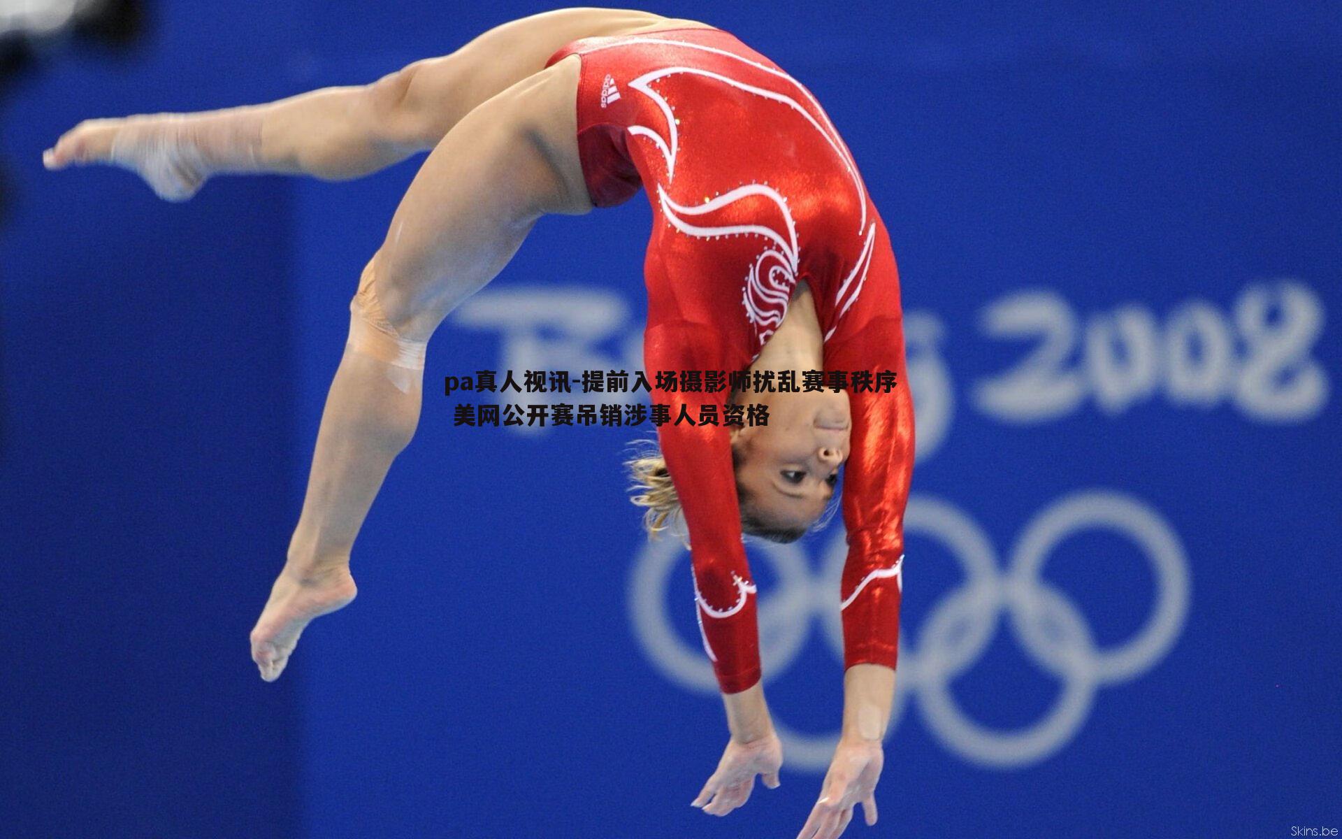 pa真人视讯-提前入场摄影师扰乱赛事秩序 美网公开赛吊销涉事人员资格